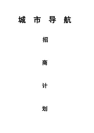 互联网综合项目招商专题计划书模版