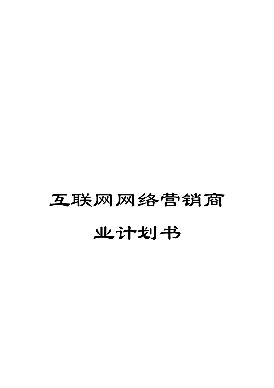 互联网网络营销商业计划书_第1页