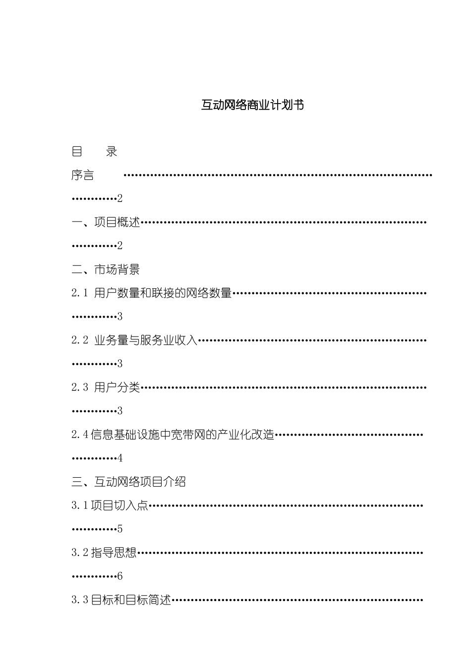 互联网网络营销商业计划书_第2页