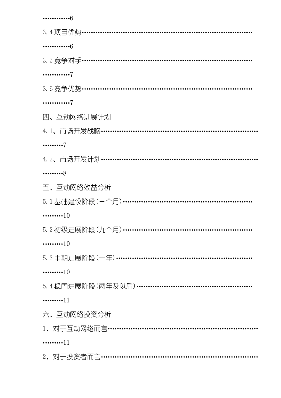 互联网网络营销商业计划书_第3页