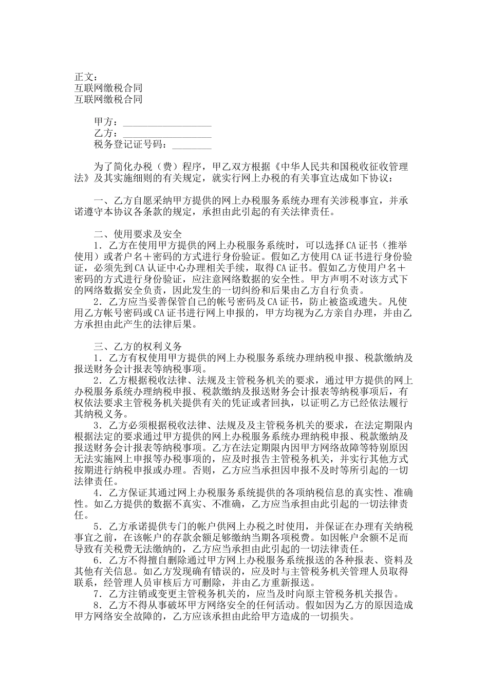 互联网缴税合同范本_第1页