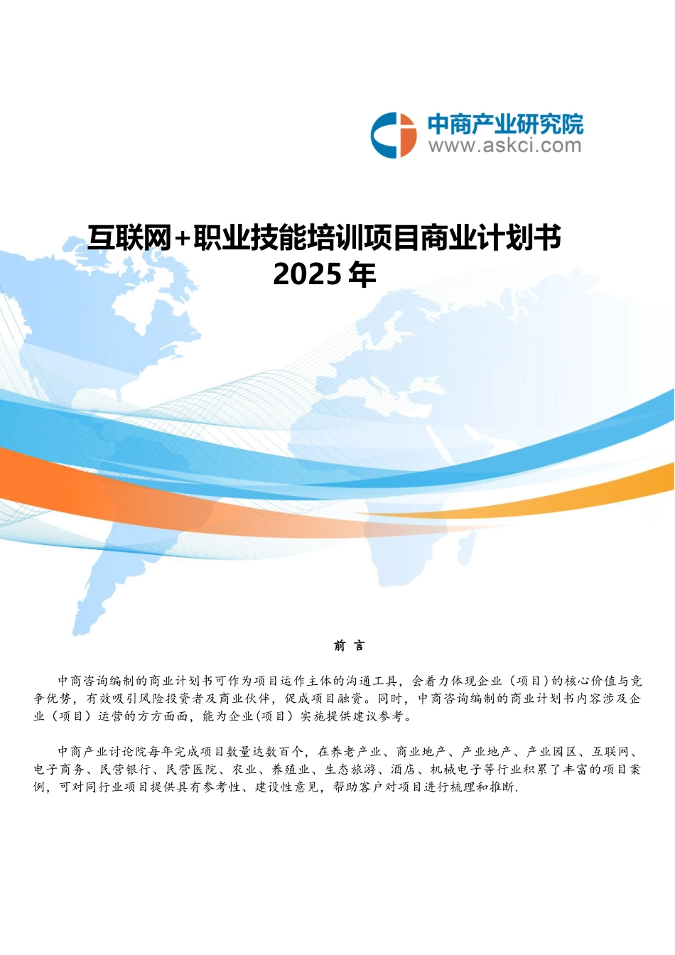 互联网职业技能培训商业计划书_第1页