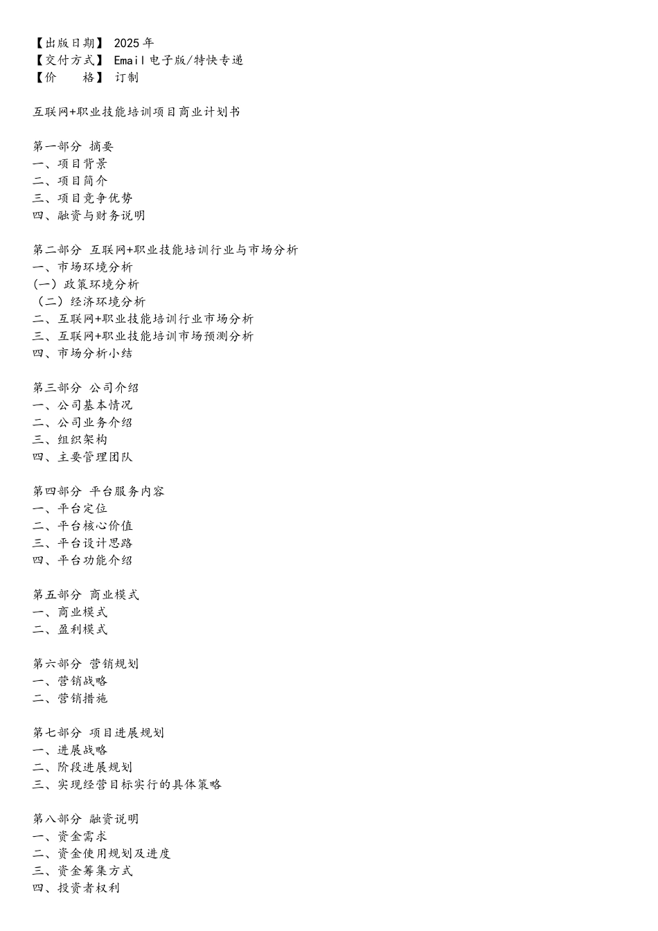 互联网职业技能培训商业计划书_第2页