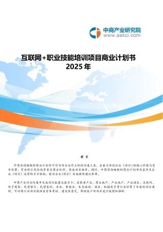 互联网职业技能培训商业计划书