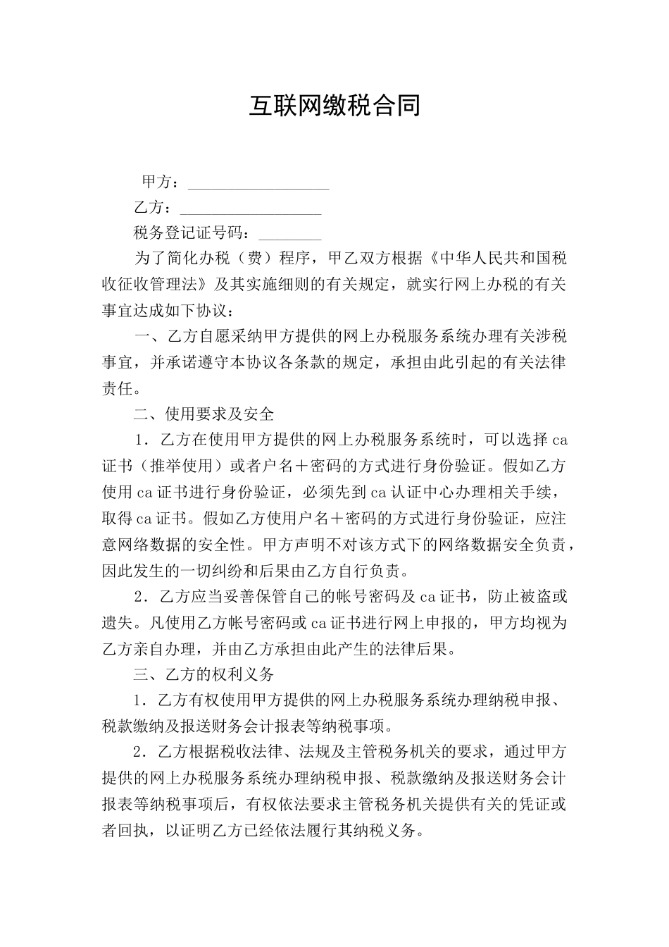 互联网缴税合同_第1页