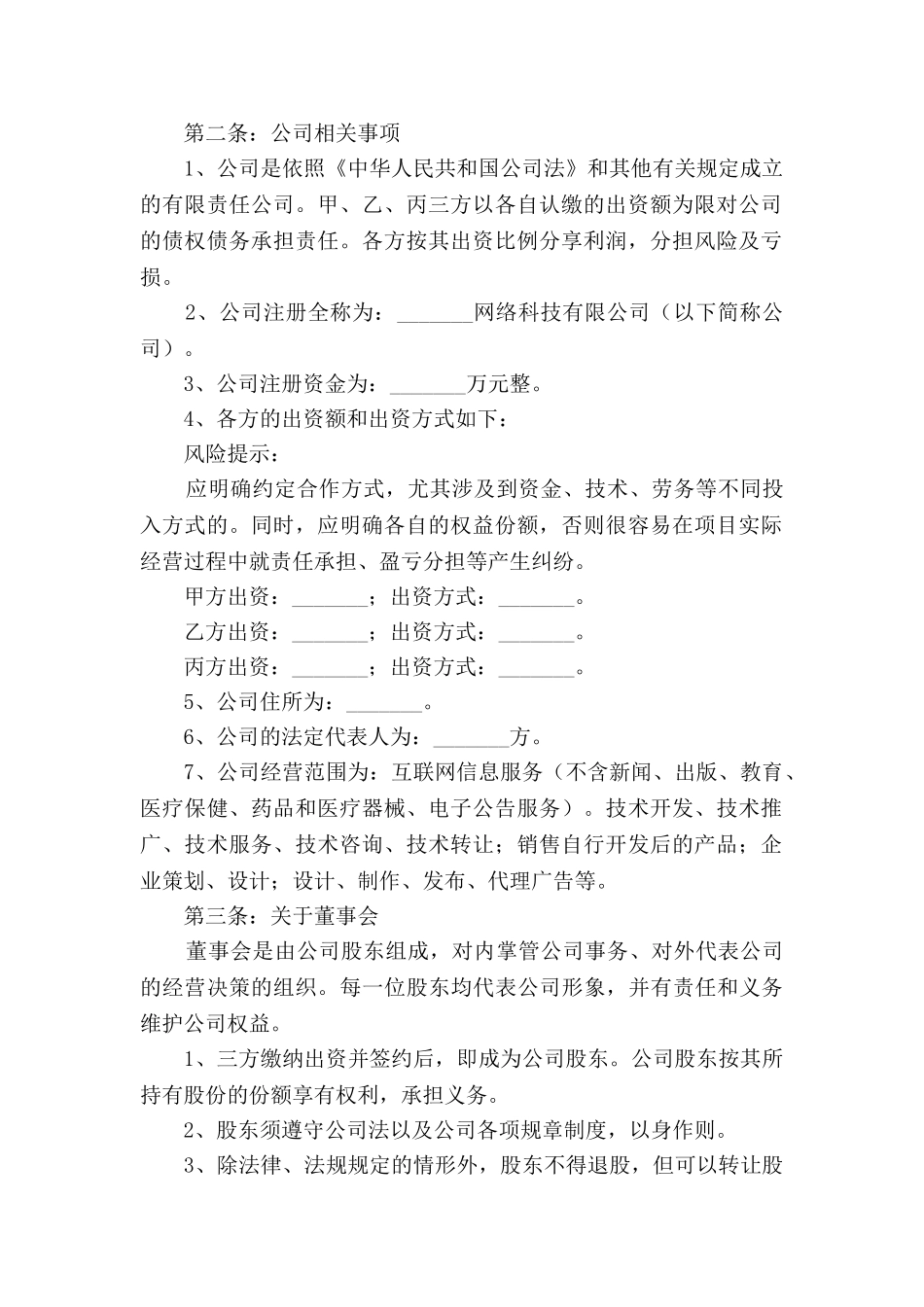 互联网股东合作协议范本2025新_第2页