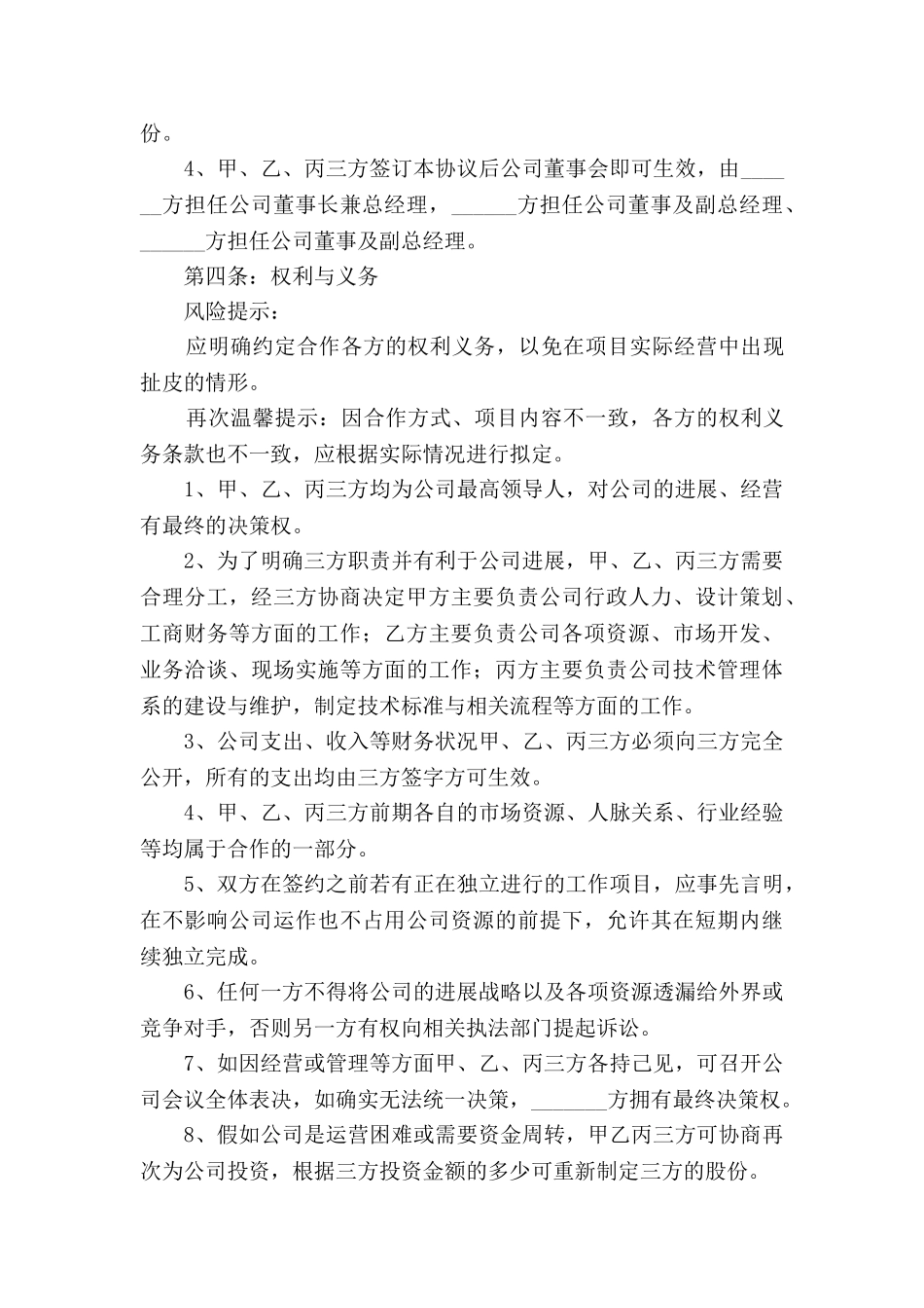 互联网股东合作协议范本2025新_第3页