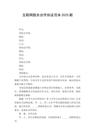 互联网股东合作协议范本2025新