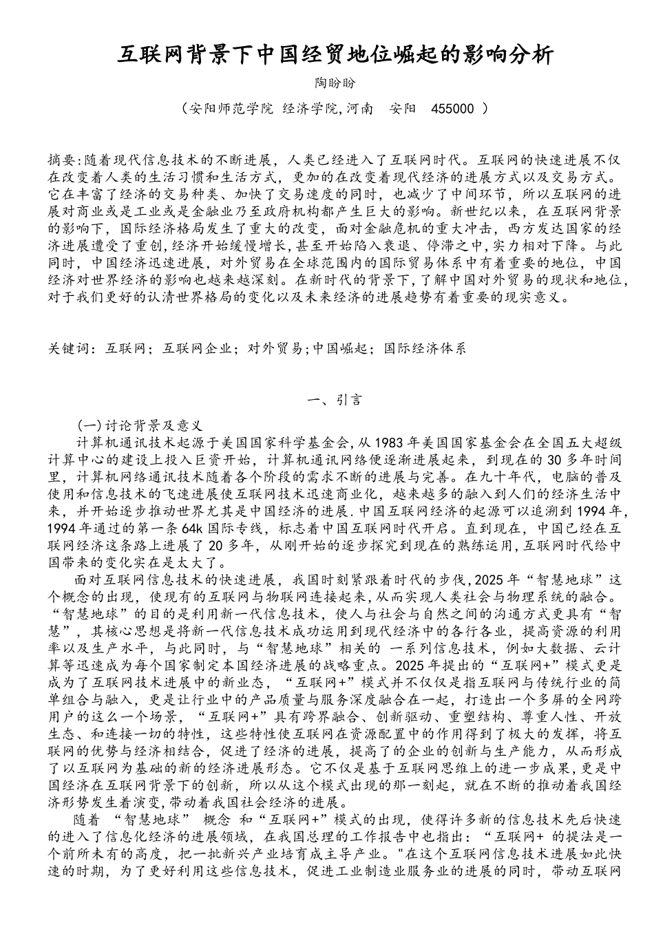 互联网背景下中国经贸地位崛起的影响分析详解_第3页