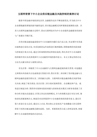 互联网背景下中小企业供应链金融及风险控制的案例研究