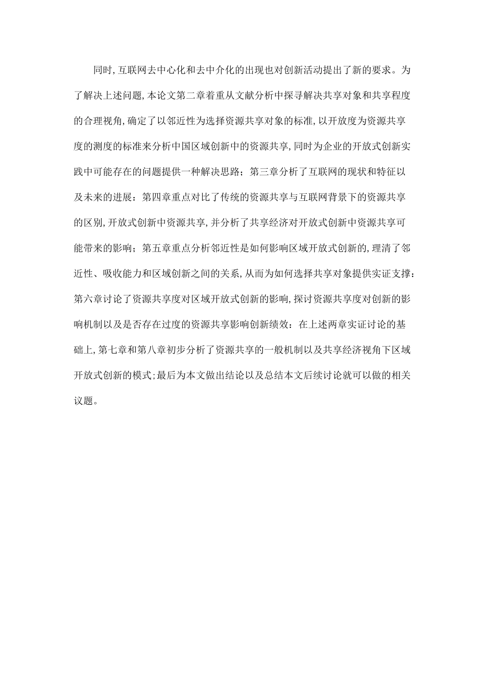 互联网背景下区城开放式创新与资源共享模式研究_第2页