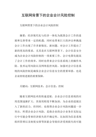 互联网背景下的企业会计风险控制