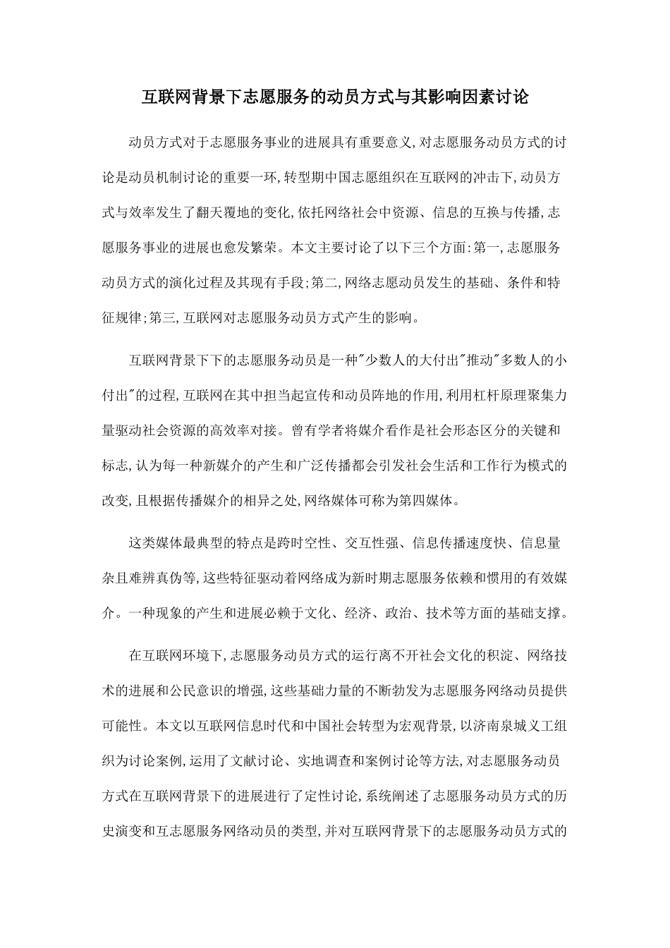 互联网背景下志愿服务的动员方式与其影响因素研究_第1页