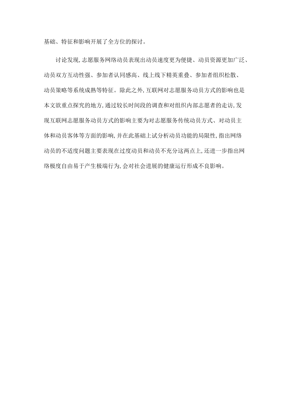 互联网背景下志愿服务的动员方式与其影响因素研究_第2页