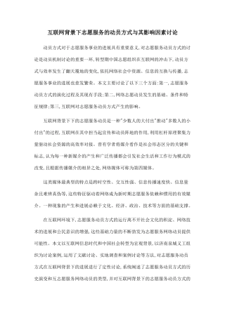 互联网背景下志愿服务的动员方式与其影响因素研究