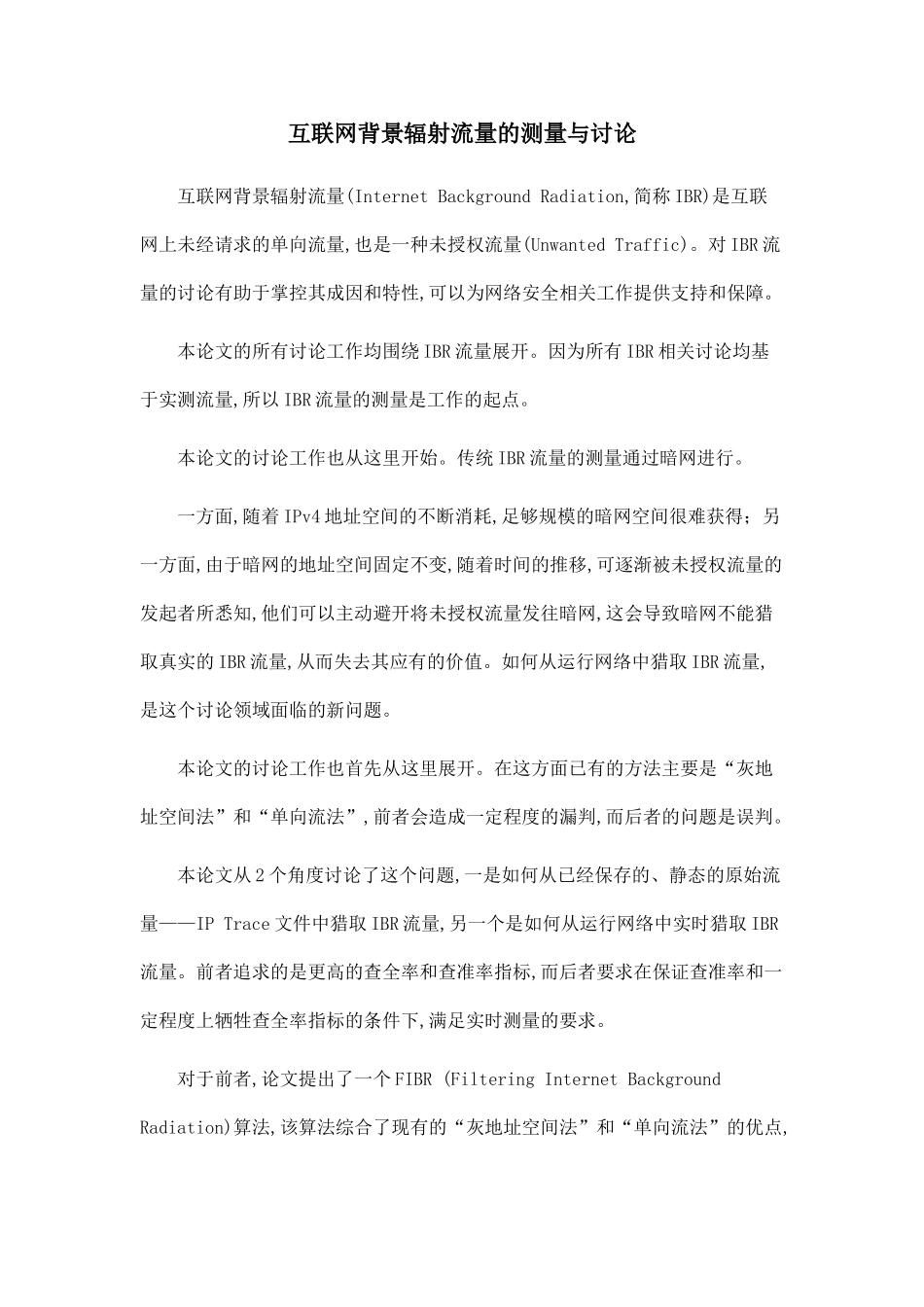 互联网背景辐射流量的测量与研究.doc_第1页