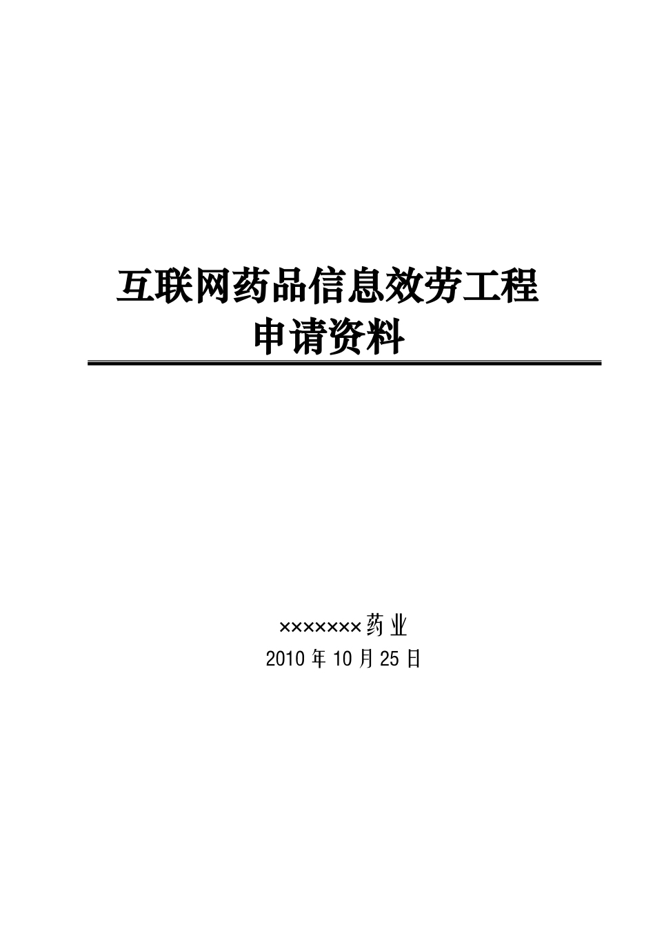 互联网药品信息服务项目申请资料汇总_第1页