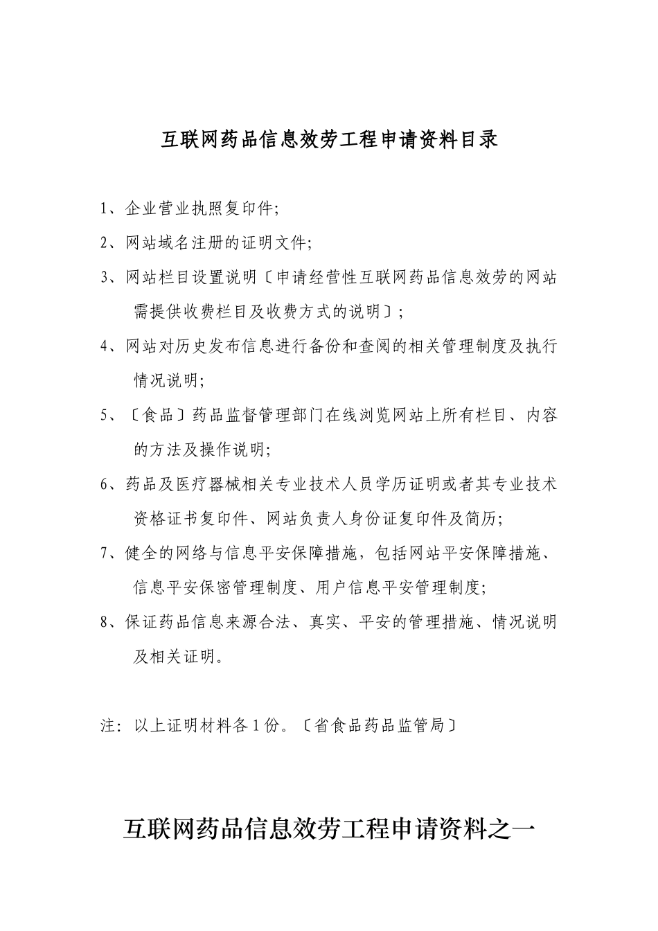 互联网药品信息服务项目申请资料汇总_第2页