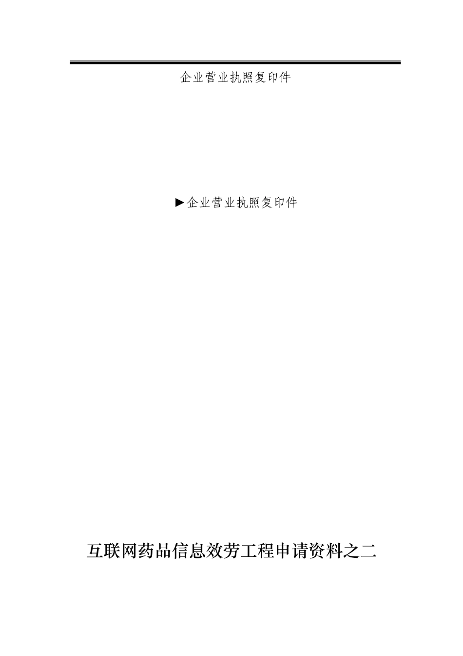 互联网药品信息服务项目申请资料汇总_第3页
