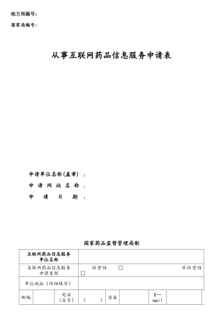 互联网药品信息服务申请表