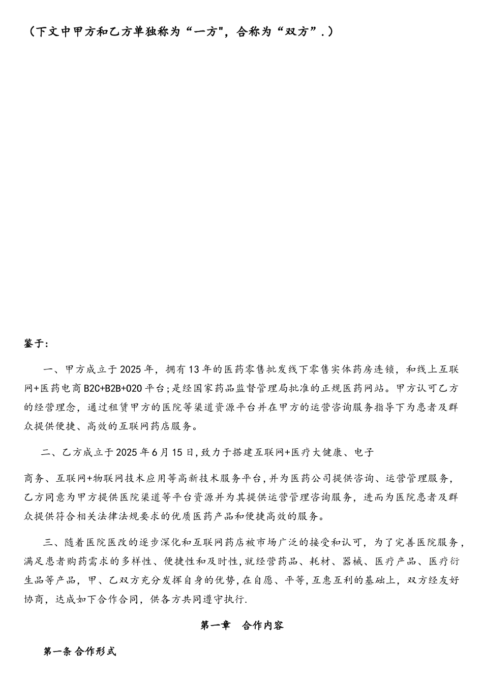 互联网药店互联网医院项目战略合作协议模板_第3页