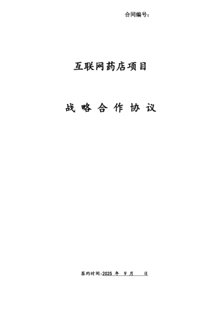 互联网药店互联网医院项目战略合作协议模板