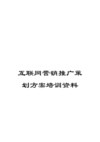 互联网营销推广策划方案培训资料
