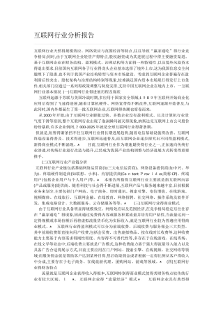 互联网行业分析报告