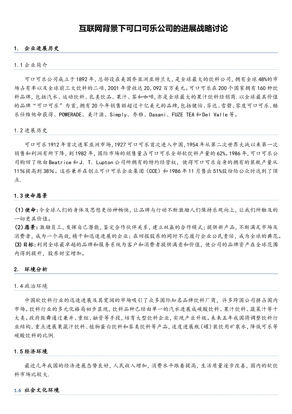 互联网背景下可口可乐公司的发展战略研究_第1页
