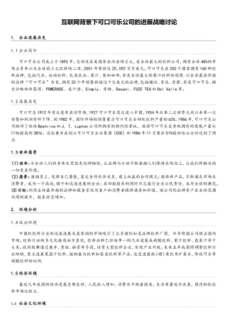 互联网背景下可口可乐公司的发展战略研究