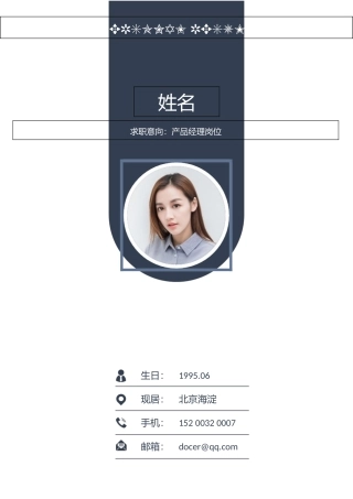 互联网行业简历模板