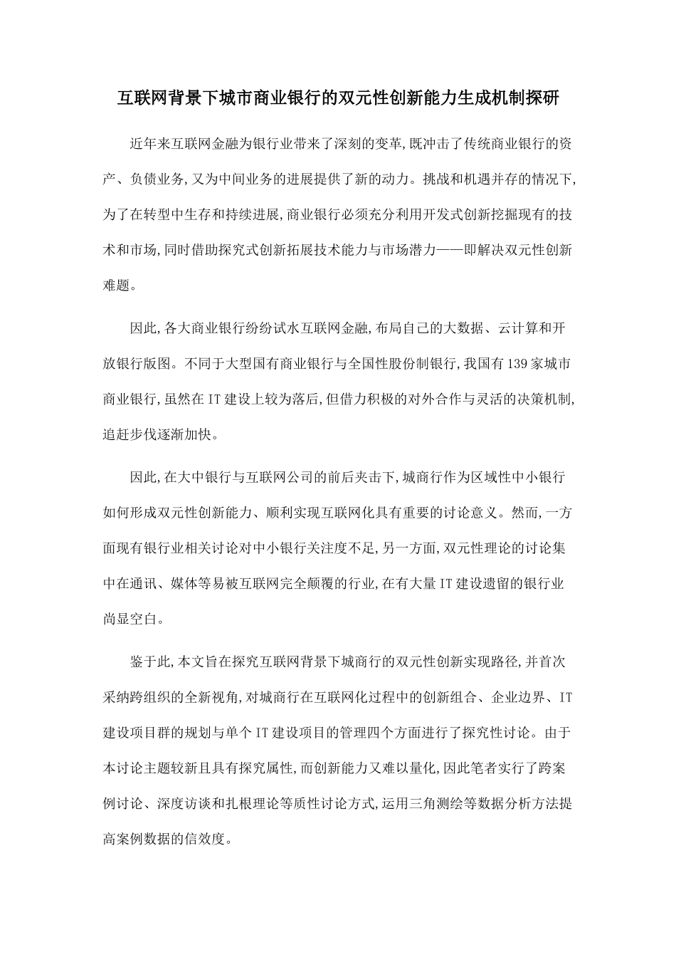 互联网背景下城市商业银行的双元性创新能力生成机制探研_第1页