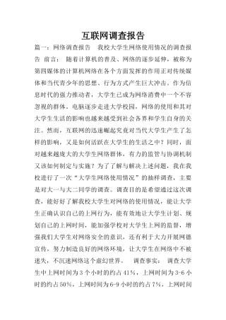 互联网调查报告