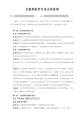 互联网软件开发合同范例