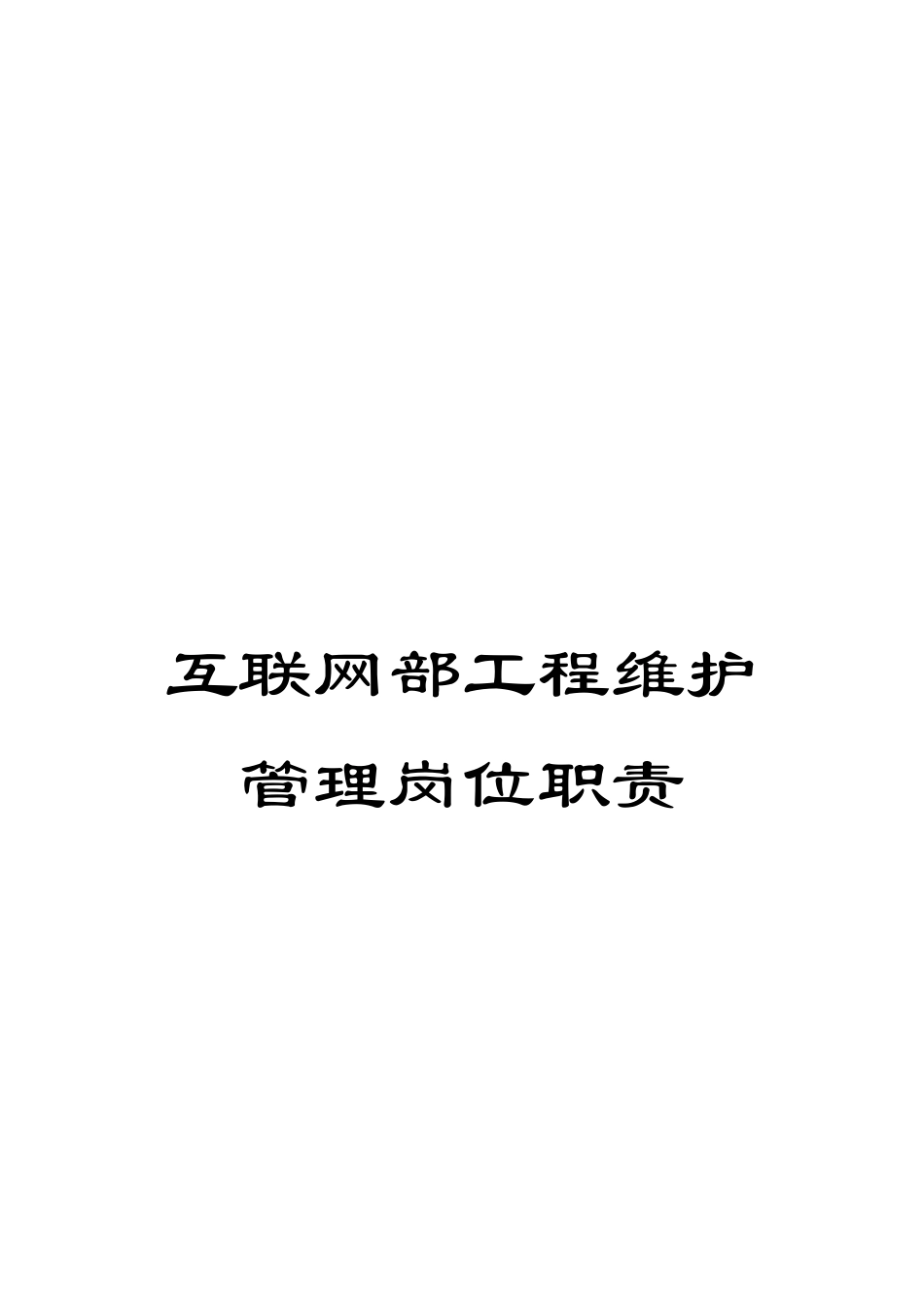 互联网部工程维护管理岗位职责_第1页