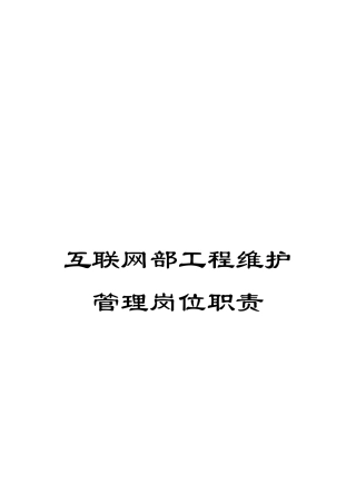 互联网部工程维护管理岗位职责