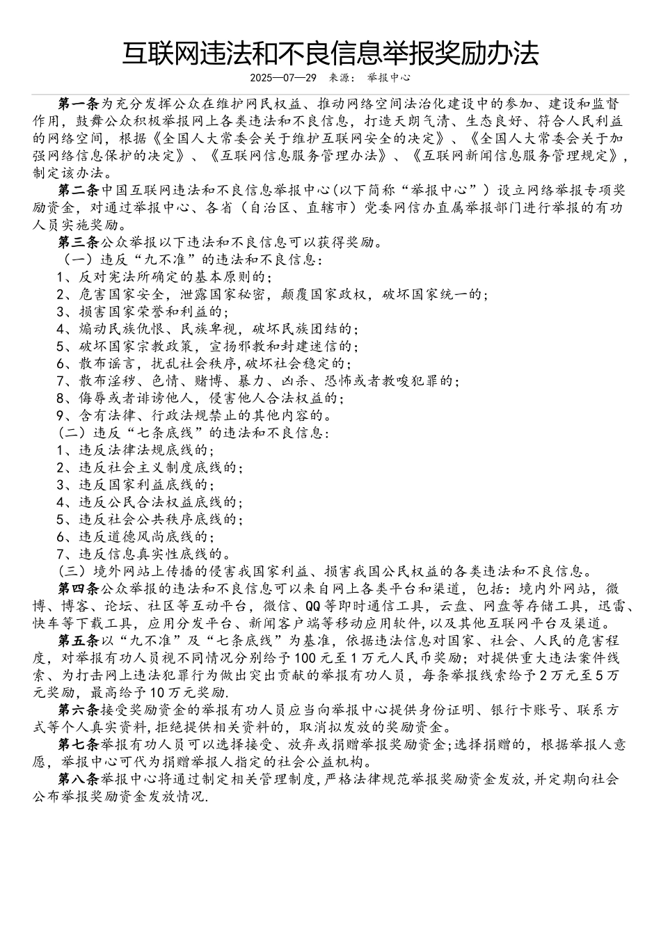 互联网违法和不良信息举报奖励办法_第1页