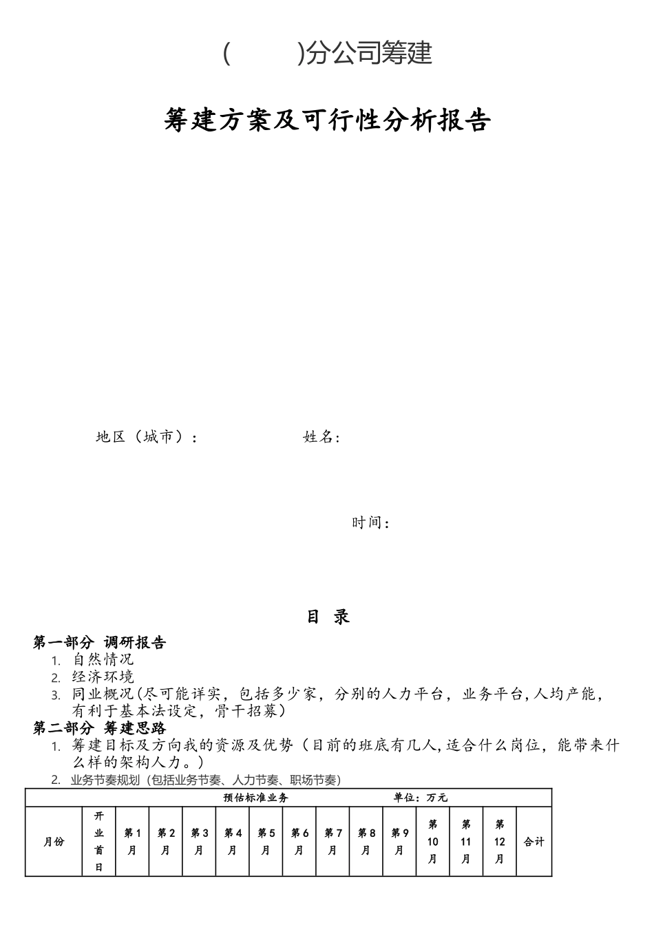 互联网金融公司分公司筹建方案_第1页