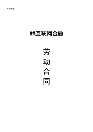 互联网金融公司劳动合同