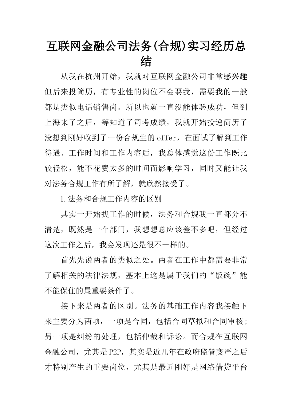 互联网金融公司法务实习经历总结_第1页