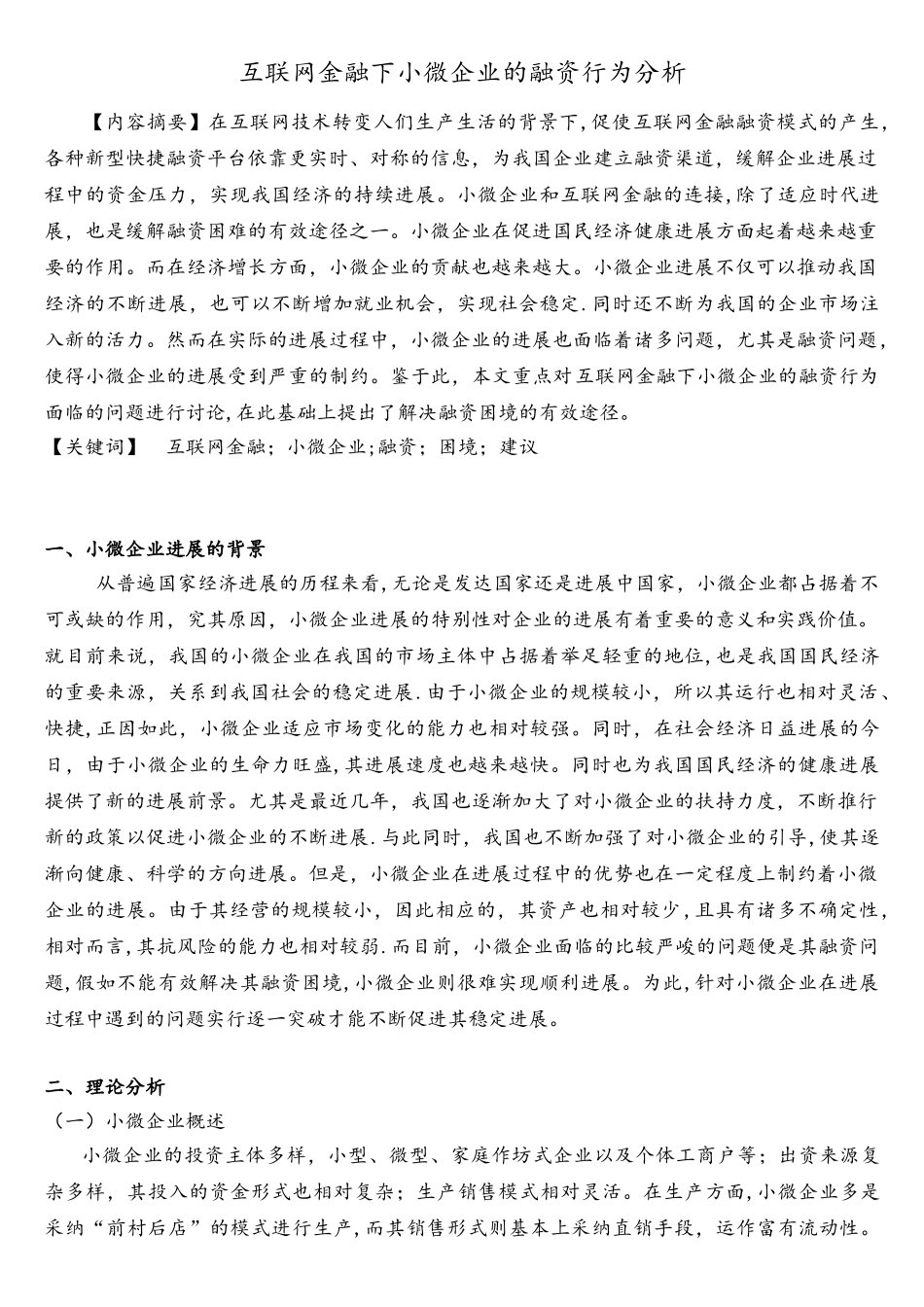 互联网金融下小微企业的融资行为分析_第2页