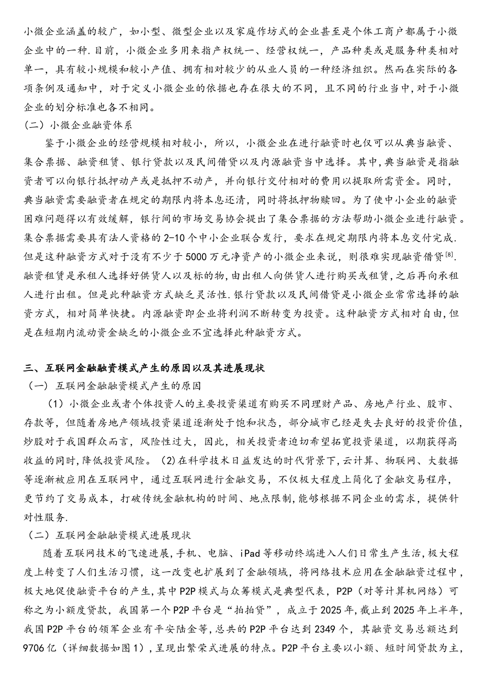 互联网金融下小微企业的融资行为分析_第3页