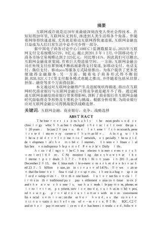 互联网金融发展对商业银行的影响分析