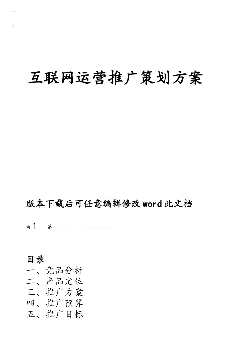 互联网运营推广策划方案_第1页