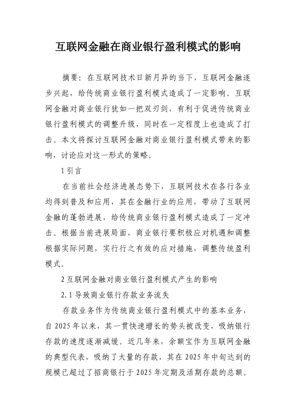 互联网金融在商业银行盈利模式的影响_第1页