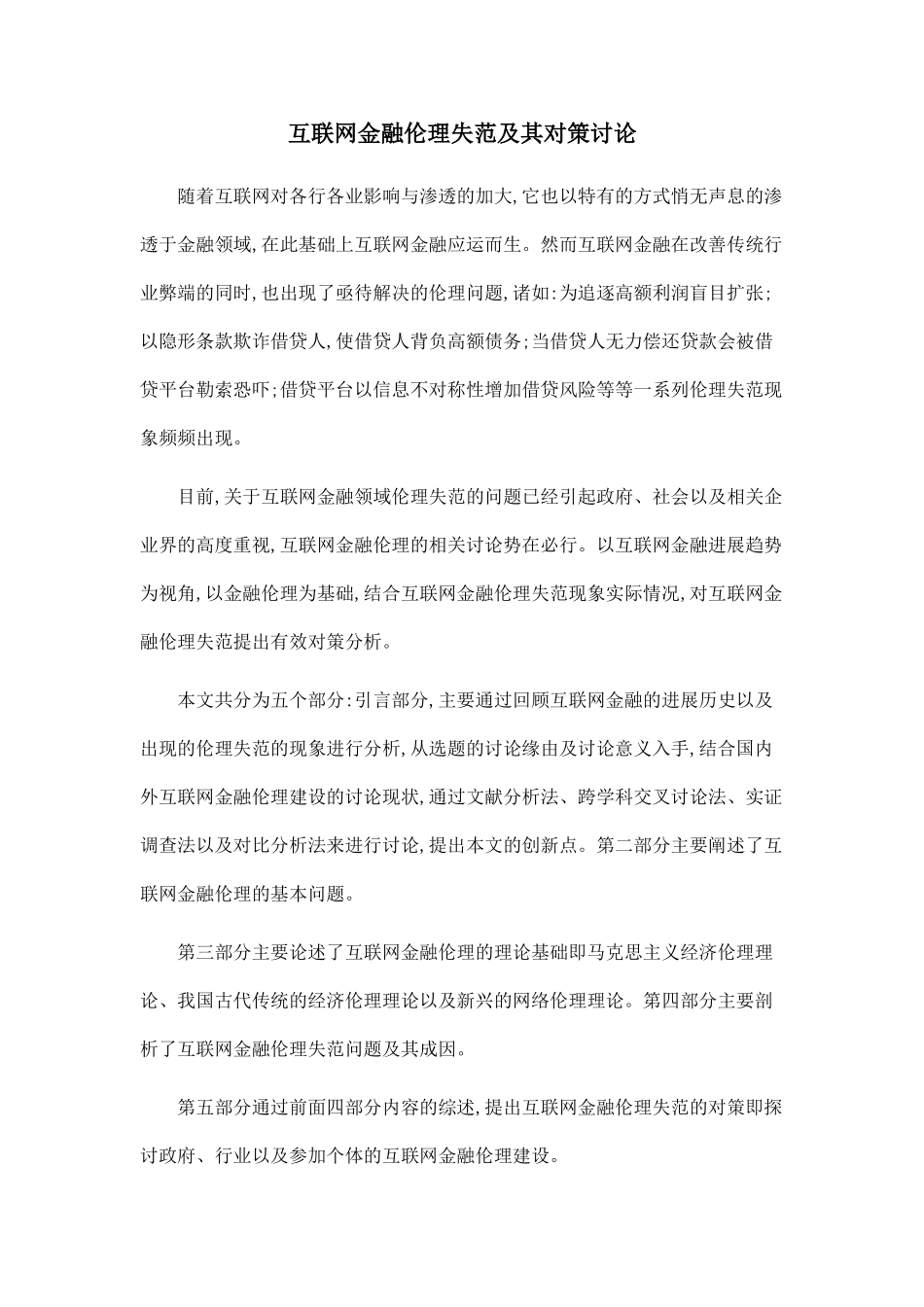 互联网金融伦理失范及其对策研究_第1页