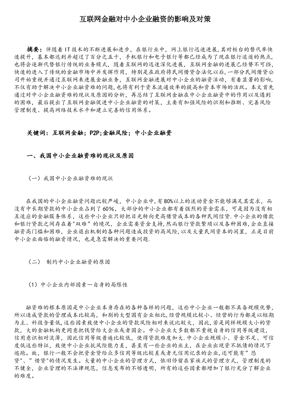 互联网金融对中小企业融资的影响及对策_第1页