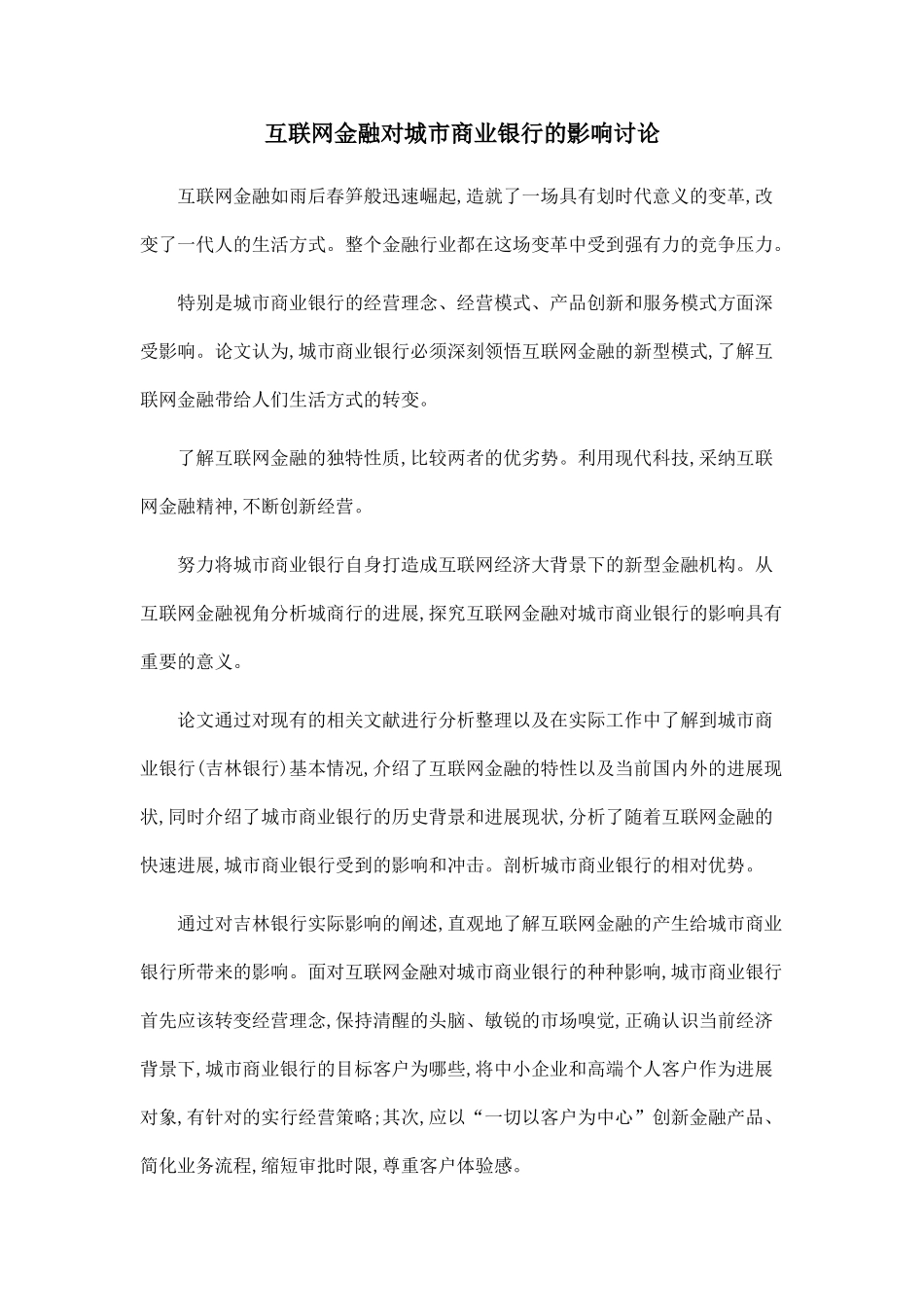 互联网金融对城市商业银行的影响研究_第1页