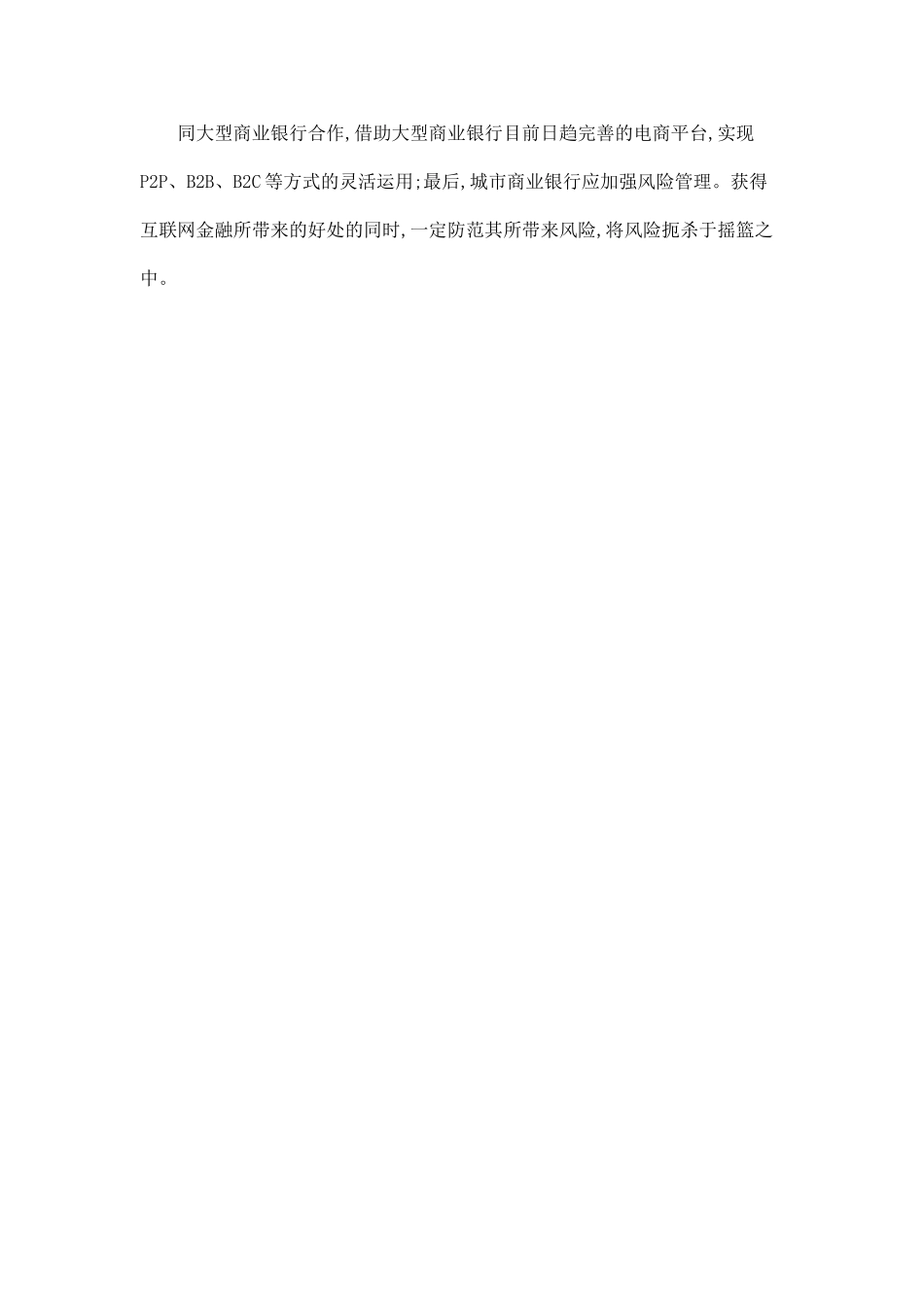 互联网金融对城市商业银行的影响研究_第2页