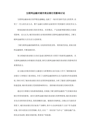 互联网金融对城市商业银行的影响研究